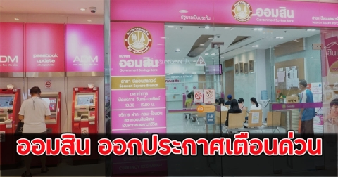 ธนาคารออมสิน ออกประกาศเตือนด่วน ล่าสุด ถึงลูกค้าทุกคน