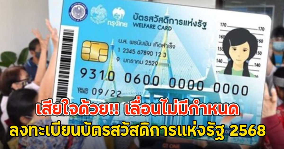 เสียใจด้วย!! ลงทะเบียนบัตรสวัสดิการแห่งรัฐ 2568 เลื่อนไม่มีกำหนด