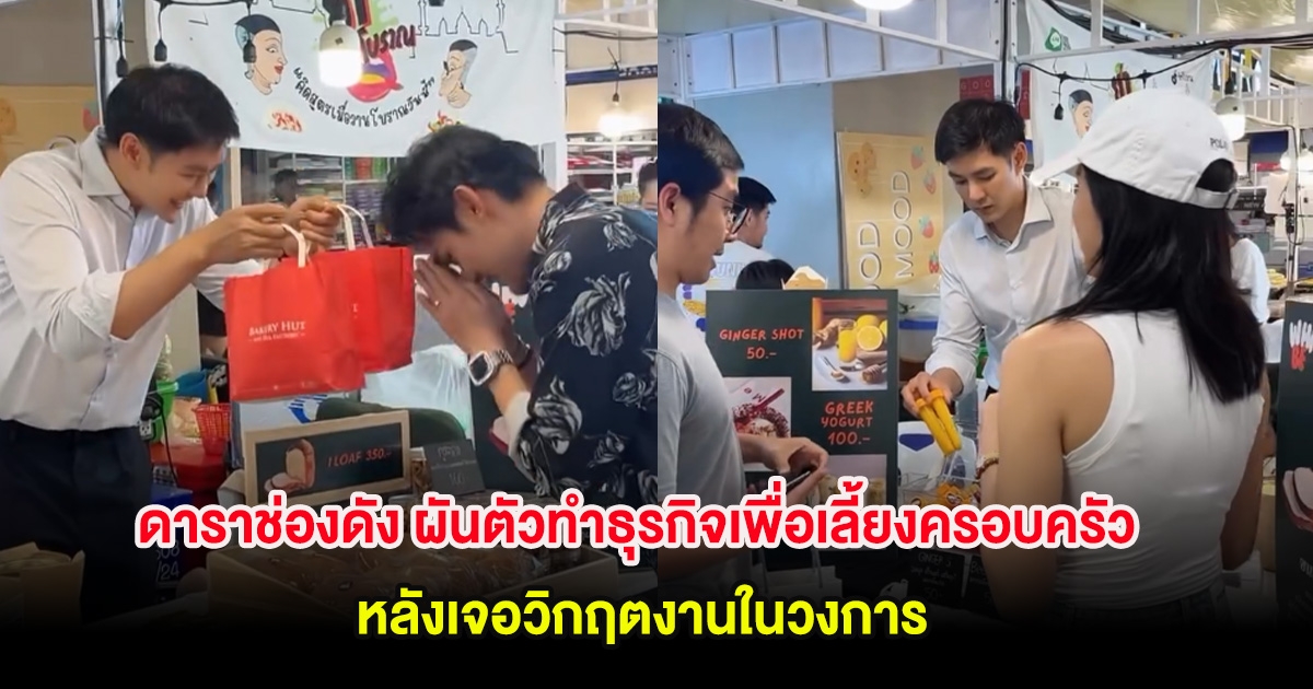 ดาราช่องดัง ผันตัวทำธุรกิจเพื่อเลี้ยงครอบครัว หลังเจอวิกฤตงานในวงการ