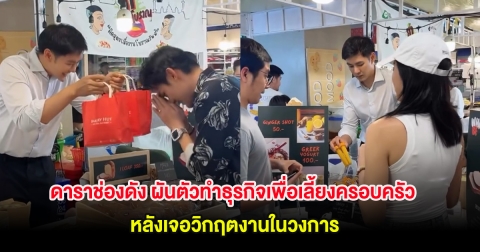 ดาราช่องดัง ผันตัวทำธุรกิจเพื่อเลี้ยงครอบครัว หลังเจอวิกฤตงานในวงการ