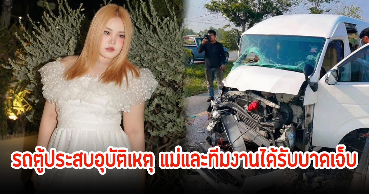 แฟนๆใจหาย! โบว์ กัญญารัตน์ เผยรถตู้ประสบอุบัติเหตุ แม่และทีมงานได้รับบาดเจ็บ อยู่ห้องฉุกเฉินแล้ว