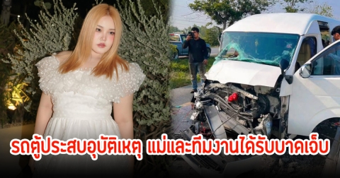 แฟนๆใจหาย! โบว์ กัญญารัตน์ เผยรถตู้ประสบอุบัติเหตุ แม่และทีมงานได้รับบาดเจ็บ อยู่ห้องฉุกเฉินแล้ว