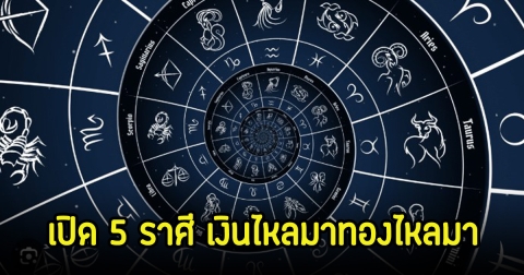 หมอเค้ก เปิด 5 ราศี เงินไหลมาทองไหลมา จากติดขัดก็จะราบรื่น