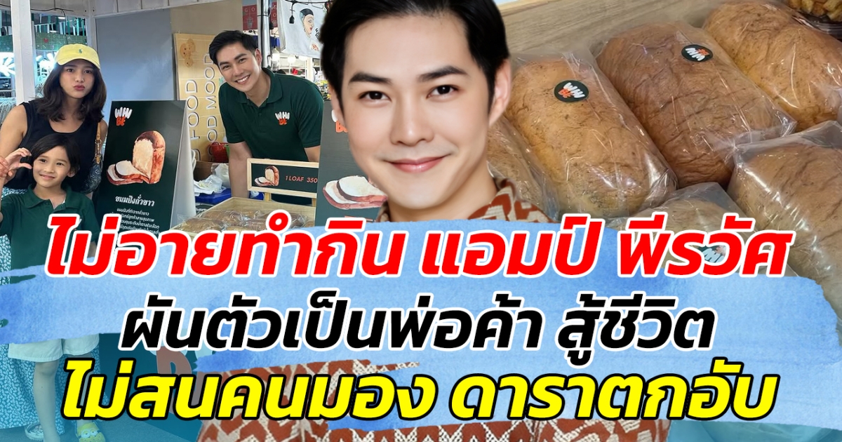 ไม่อายทำกิน แอมป์ พีรวัศ ผันตัวเป็นพ่อค้า สู้ชีวิต ไม่สนคนมอง ดาราตกอับ