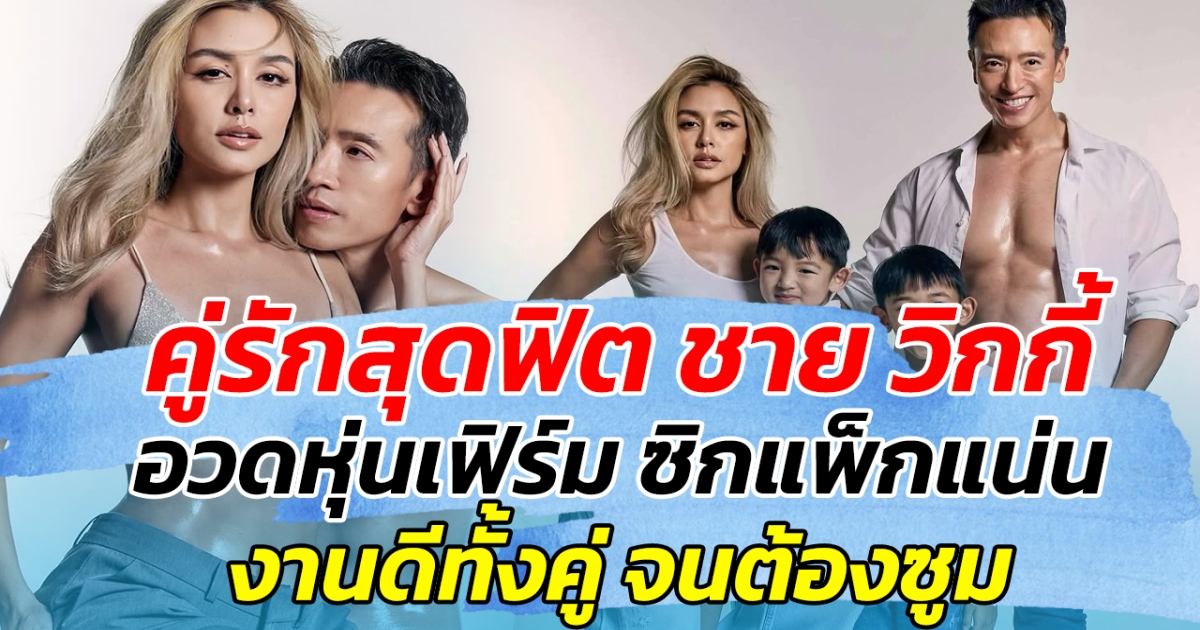 คู่รักสุดฟิต ชาย วิกกี้ อวดหุ่นเฟิร์ม ซิกแพ็กแน่น งานดีทั้งคู่ จนต้องซูม!!