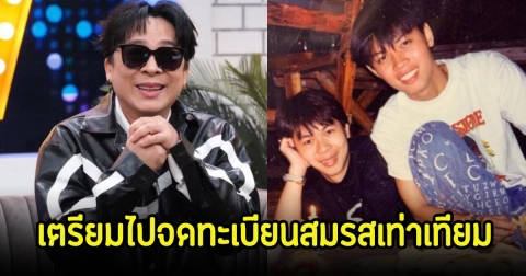 รักยืนยาว! ไก่ สมพล เตรียมจดทะเบียนสมรสกับแฟนหนุ่ม หลังคบหากันนานถึง 35 ปี