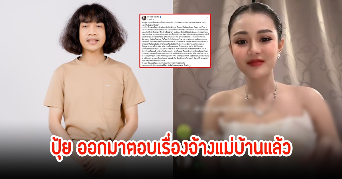 พ่อพระมาก! ปุ้ย l กฮ ออกมาชี้แจงแล้ว ปมจ้างแม่บ้านทำแทนไม่ได้ หลังลำไยไลฟ์สด