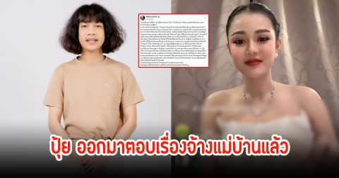 พ่อพระมาก! ปุ้ย l กฮ ออกมาชี้แจงแล้ว ปมจ้างแม่บ้านทำแทนไม่ได้ หลังลำไยไลฟ์สด