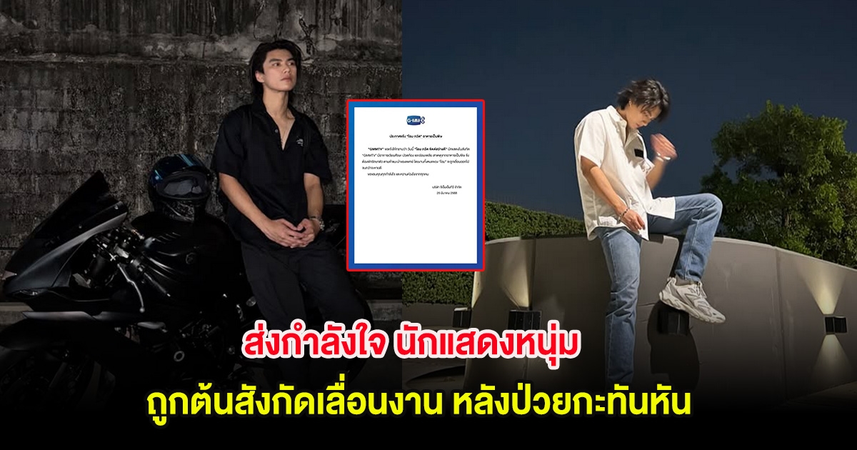 ส่งกำลังใจ นักแสดงหนุ่ม ถูกต้นสังกัดเลื่อนงาน หลังป่วยกะทันหัน