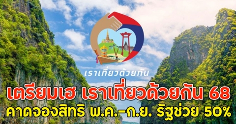 เตรียมเฮ เราเที่ยวด้วยกัน 68 คาดจองสิทธิ พ.ค.-ก.ย. รัฐช่วย 50%