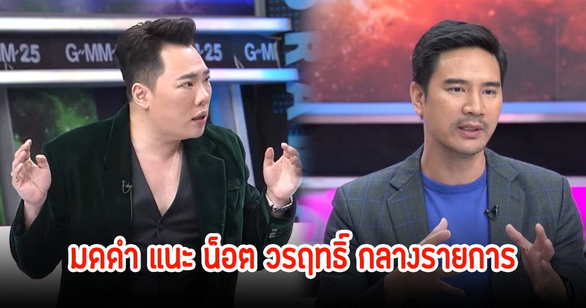 มดดำ แนะ น็อต วรฤทธิ์ กลางรายการ หลังชอบไปบ่นกับดาราดังช่อง7 ว่าไม่มีงาน