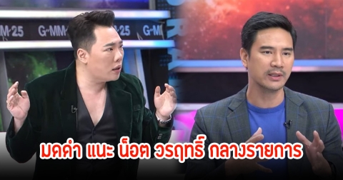 มดดำ แนะ น็อต วรฤทธิ์ กลางรายการ หลังชอบไปบ่นกับดาราดังช่อง7 ว่าไม่มีงาน