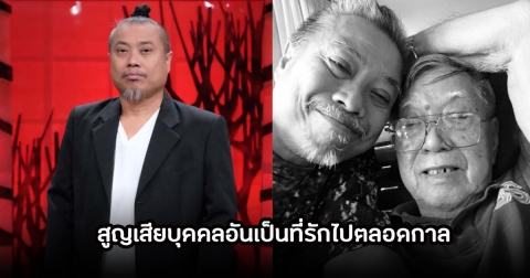 เศร้า! ป๋อง กพล สูญเสียคุณพ่ออันเป็นที่รักไปตลอดกาล ขอแสดงความเสียใจ