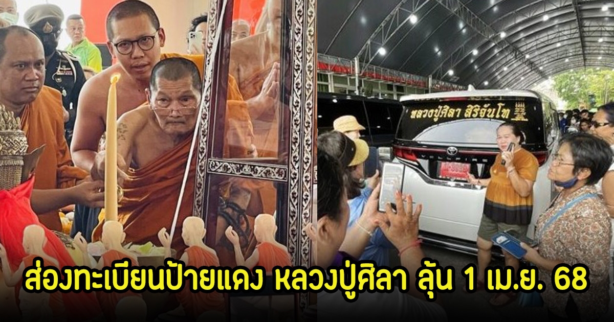 ส่องทะเบียนป้ายแดง หลวงปู่ศิลา หลังไปทำพิธีปลุกเสกเดี่ยววัตถุมงคล ลุ้น 1 เม.ย. 68