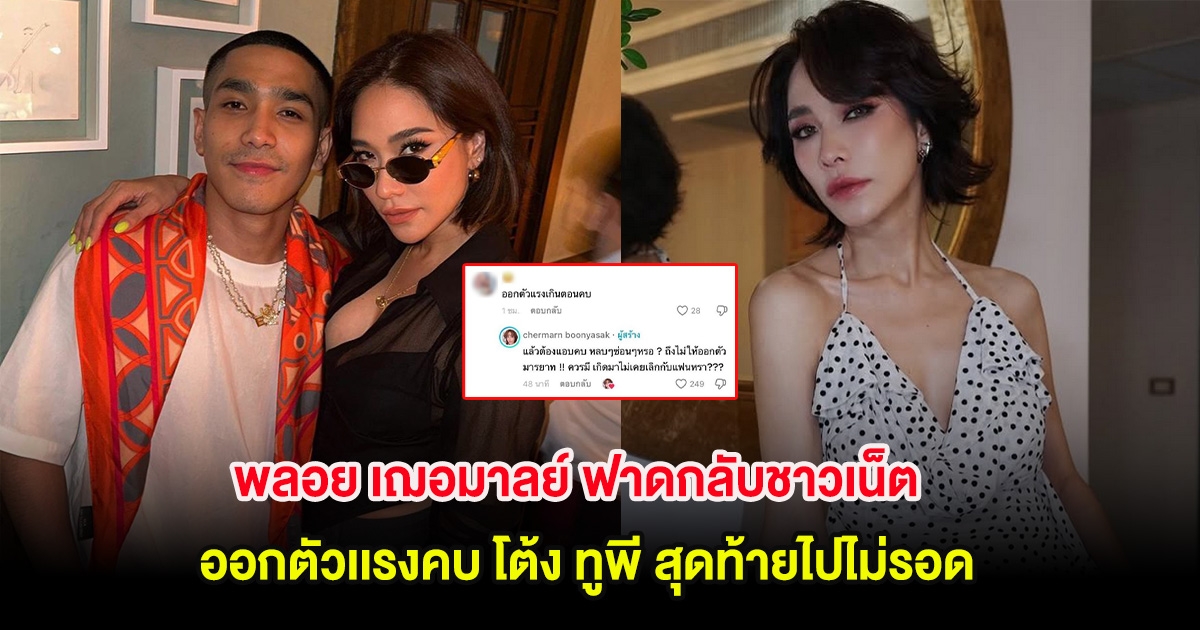 อุ๊ย! พลอย เฌอมาลย์ ฟาดกลับชาวเน็ต แซะออกตัวเเรงคบ โต้ง ทูพี สุดท้ายไปไม่รอด