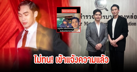 โดนอีกแล้ว! ดีเจมะตูม ถูกกล่าวหาแรงมาก ล่าสุดได้ไปแจ้งความเรียบร้อยแล้ว