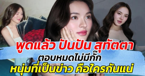 พูดแล้ว ปันปัน สุทัตตา ตอบหมดไม่มีกั๊ก หนุ่มที่เป็นข่าวด้วย คือใครกันแน่!!