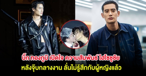 บิ๊ก ทองภูมิ เปิดใจ ความสัมพันธ์ ไฮโซชูชัย หลังจุ๊บกลางงาน ลั่นไม่รู้สึกกับผู้หญิงแล้ว