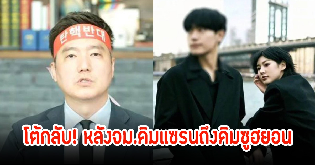 นักข่าว โต้กลับ! หลังจม.คิมแซรนถึงคิมซูฮยอนถูกเปิดเผย อ้างสามีปรากฏตัวพร้อมหลักฐาน