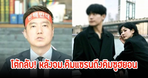 นักข่าว โต้กลับ! หลังจม.คิมแซรนถึงคิมซูฮยอนถูกเปิดเผย อ้างสามีปรากฏตัวพร้อมหลักฐาน