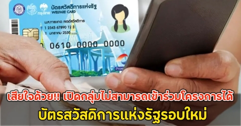 เสียใจด้วย!! เปิดกลุ่มไม่สามารถเข้าร่วมโครงการได้ บัตรสวัสดิการแห่งรัฐรอบใหม่