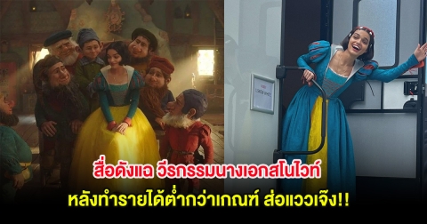 สื่อดังแฉ วีรกรรมนางเอกสโนไวท์ หลังทำรายได้ต่ำกว่าเกณฑ์ ส่อแววเจ๊ง!!