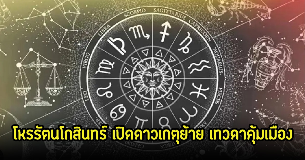 โหรรัตนโกสินทร์ เปิดดาวเกตุย้าย เทวดาคุ้มเมือง เตรียมให้พรช่วงสงกรานต์