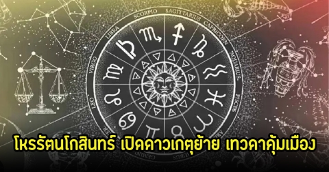 โหรรัตนโกสินทร์ เปิดดาวเกตุย้าย เทวดาคุ้มเมือง เตรียมให้พรช่วงสงกรานต์