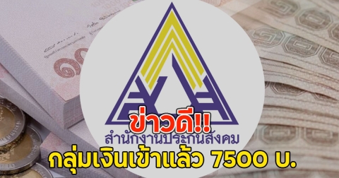 ข่าวดี!! กลุ่มเงินเข้าแล้ว 7500 บ. ประกันสังคมบำนาญชราภาพ