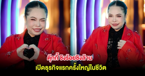 ตุ๊กกี้ ยอมอดนอนมาหลายวัน เปิดธุรกิจแรกครั้งใหญ่ในชีวิต