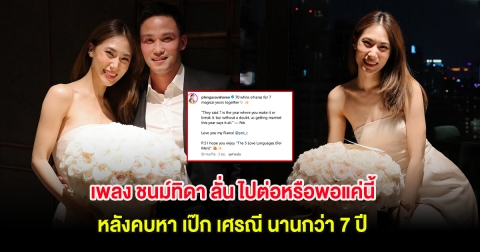 เพลง ชนม์ทิดา ลั่น ไปต่อหรือพอแค่นี้ หลังคบหา เป๊ก เศรณี นานกว่า 7 ปี