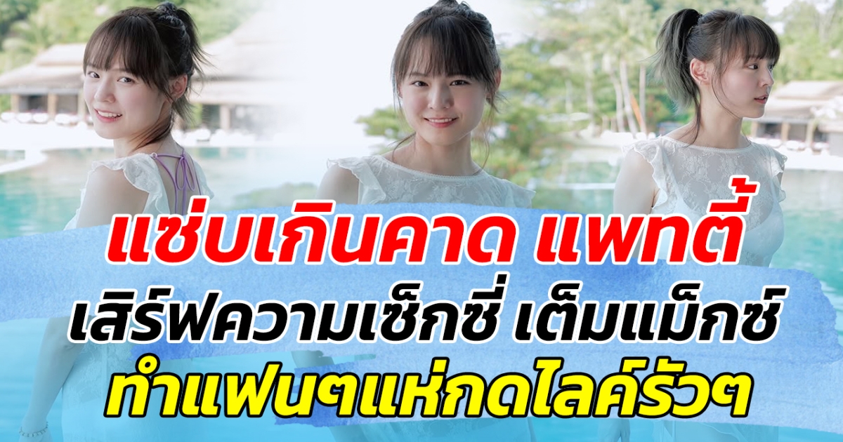 แซ่บเกินคาด แพทตี้ เสิร์ฟความเซ็กซี่ เต็มแม็กซ์ ทำแฟนๆแห่กดไลค์รัวๆ