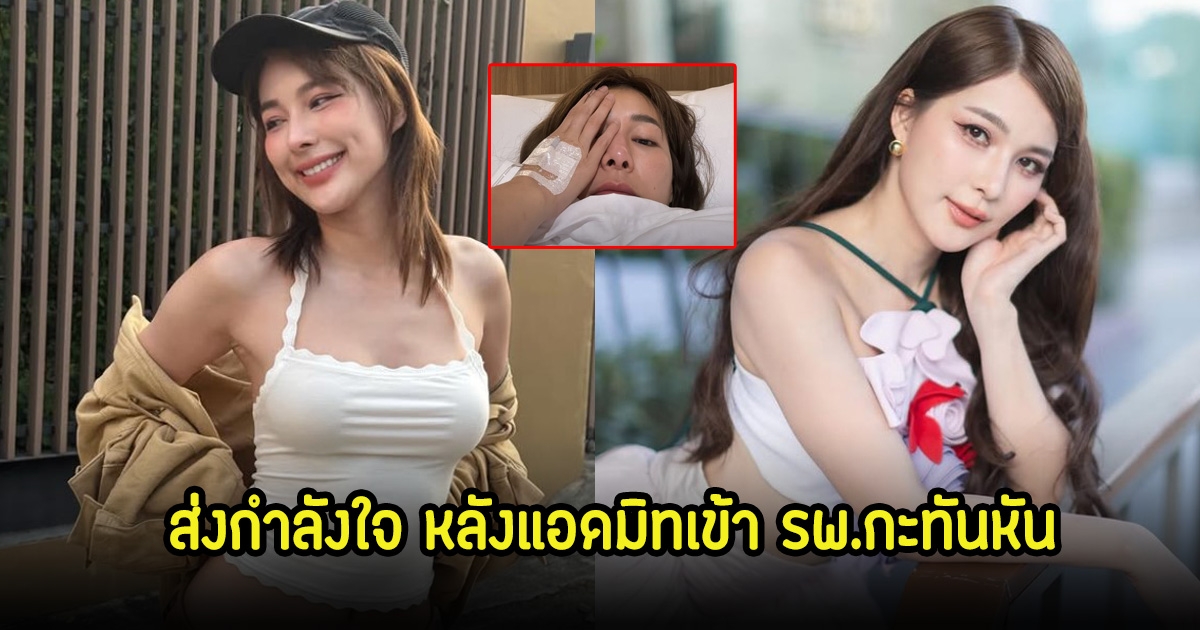 ส่งกำลังใจให้ จันจิ หลังแอดมิทเข้า รพ.กะทันหัน