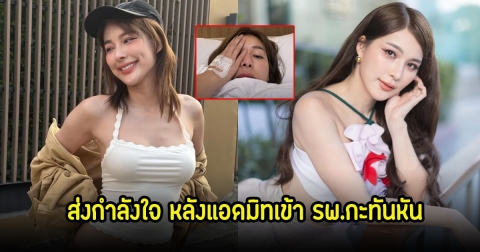 ส่งกำลังใจให้ จันจิ หลังแอดมิทเข้า รพ.กะทันหัน