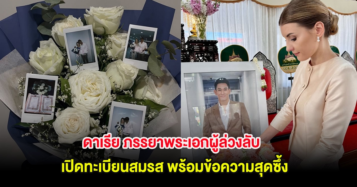 ดาเรีย ภรรยาพระเอกผู้ล่วงลับ อ๋อม อรรคพันธ์ เปิดทะเบียนสมรส พร้อมข้อความสุดซึ้ง