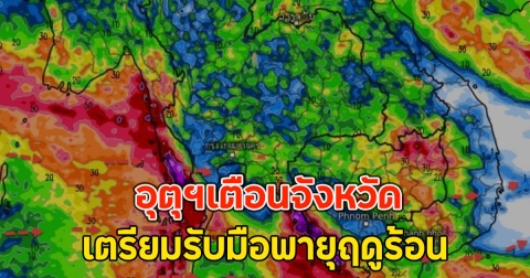อุตุฯเตือนจังหวัด เตรียมรับมือพายุฤดูร้อน