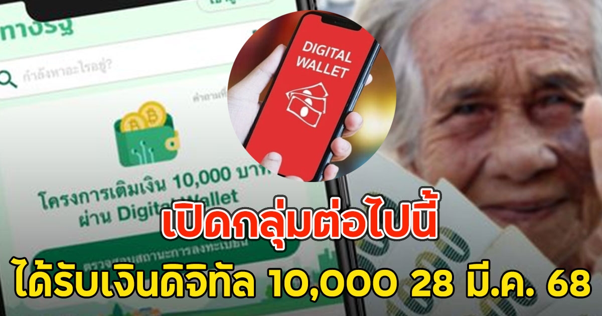 เปิดกลุ่ม ได้รับเงินดิจิทัล 10,000 28 มี.ค. 68