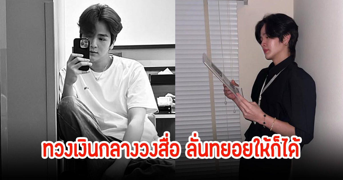 นักแสดงหนุ่ม ทวงเงินกลางวงสื่อ หลังยกเลิกสัญญาต้นสังกัดเก่า ปมไม่ได้รับค่าตอบแทนตามที่ตกลงกัน