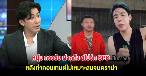 หนุ่ม กรรชัย ฝากถึง สไปร์ท SPD หลังทำคอนเทนต์ไม่เหมาะสมจนดราม่า
