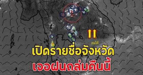 เปิดรายชื่อจังหวัด เจอฝนถล่มคืนนี้ เตือนพิกัดรับมือพายุ
