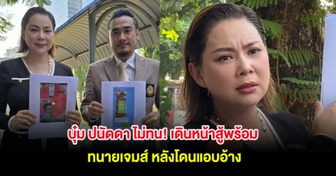 บุ๋ม ปนัดดา ไม่ทน! เดินหน้าสู้พร้อมกับ ทนายเจมส์ หลังโดนแอบอ้าง