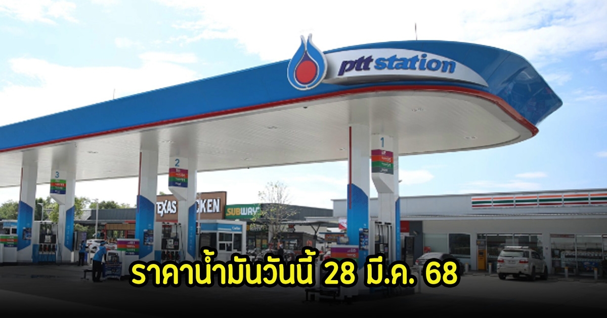 ราคาน้ำมันวันนี้ 28 มี.ค. 68