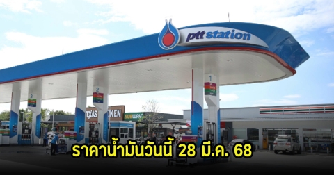 ราคาน้ำมันวันนี้ 28 มี.ค. 68