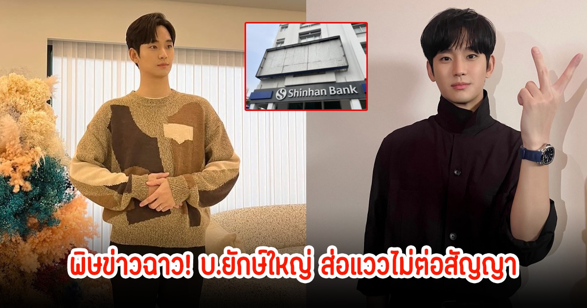 พิษข่าวฉาว! คิมซูฮยอน บ.ยักษ์ใหญ่ ส่อแววไม่ต่อสัญญาด้วย