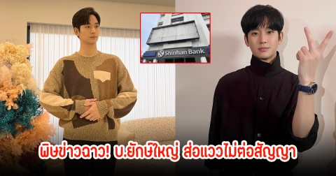 พิษข่าวฉาว! คิมซูฮยอน บ.ยักษ์ใหญ่ ส่อแววไม่ต่อสัญญาด้วย