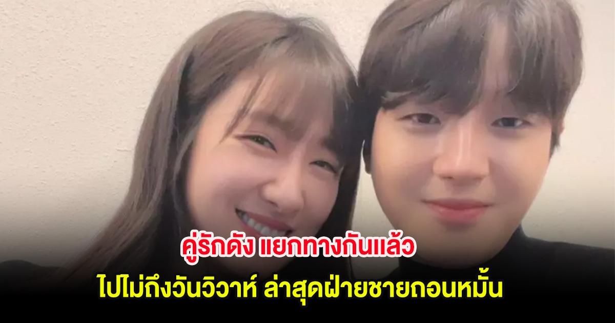 คู่รักดัง แยกทางกันเเล้ว ไปไม่ถึงวันวิวาห์ ล่าสุดฝ่ายชายถอนหมั้น (ต่างประเทศ)