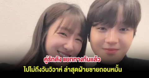 คู่รักดัง แยกทางกันเเล้ว ไปไม่ถึงวันวิวาห์ ล่าสุดฝ่ายชายถอนหมั้น (ต่างประเทศ)