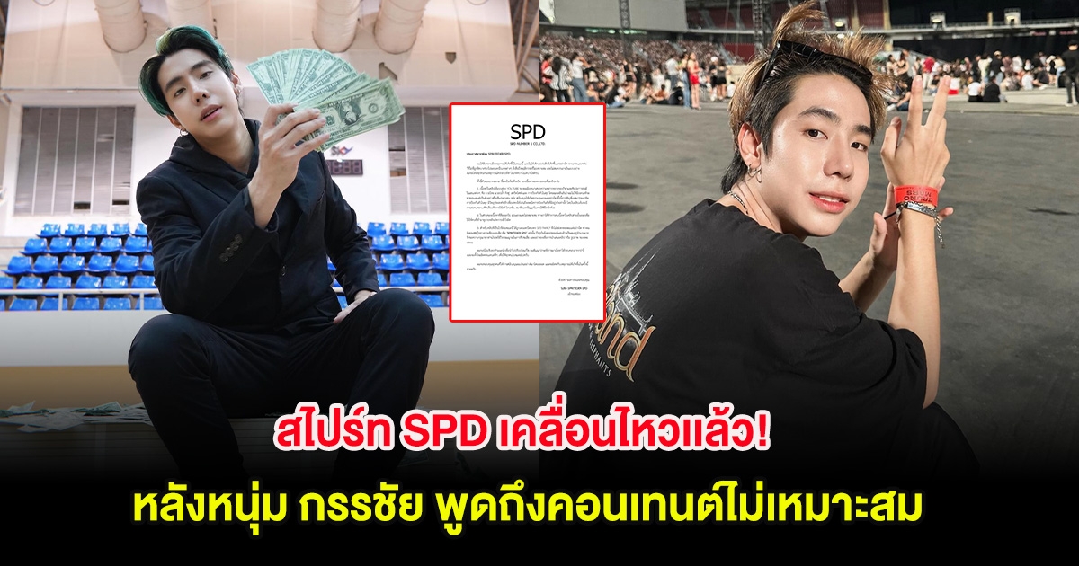 สไปร์ท SPD เคลื่อนไหวเเล้ว! หลังหนุ่ม กรรชัย พูดถึงคอนเทนต์ไม่เหมาะสม