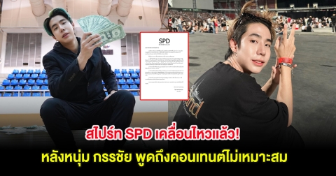 สไปร์ท SPD เคลื่อนไหวเเล้ว! หลังหนุ่ม กรรชัย พูดถึงคอนเทนต์ไม่เหมาะสม