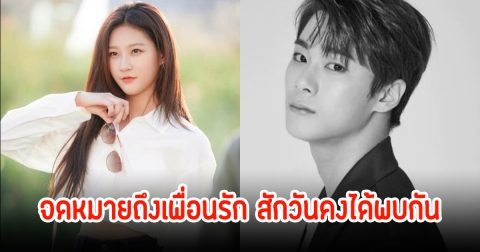 เปิดจดหมาย คิมแซรน ถึงมุนมิน ASTRO ร่ายยาวความในใจ สักวันคงได้พบกัน